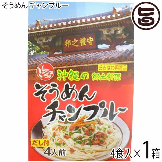 アワセそば そうめん チャンプルー 4食入×1箱 沖縄 土産 惣菜 料理の素付き 沖縄土産にも