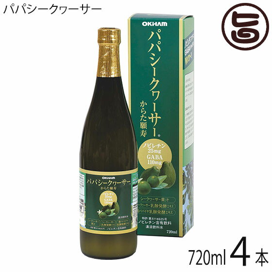 オキハム パパシークヮーサー 720ml×4本 沖縄県産のシークワーサー果汁&乳酸発酵エキス・パパイヤ乳酸発酵エキス(GABA)配合