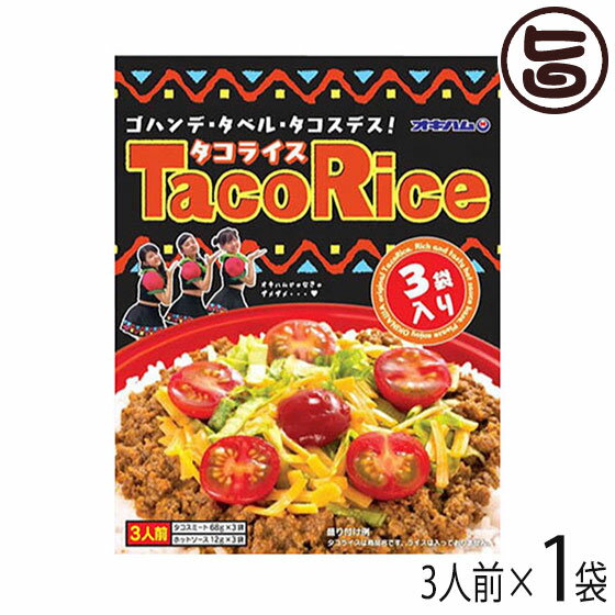 【名称】タコスミート 【内容量】240g(タコスミート68g×3袋、ホットソース12g×3袋)×1袋 【賞味期限】製造日より1年 【原材料】■タコスミート:食肉（牛肉、豚肉）、野菜（たまねぎ、おろしにんにく）、粒状大豆たん白、しょうゆ、牛脂、香辛料、砂糖、コンソメ、調味エキス、食塩、かつお風味だし、調味料（アミノ酸等）、カラメル色素、酸味料、(原材料の一部に小麦、乳を含む) ■添付ホットソース:トマトソース、トマトペースト、香辛料、糖類(果糖ぶどう糖液糖、砂糖)、酒精、増粘剤(ローカストビーンガム)、調味料(アミノ酸等)、酸味料、香料、（原材料の一部に乳、小麦、大豆、牛肉、豚肉、鶏肉を含む） 【保存方法】直射日光を避け、常温で保存 【お召上がり方】1.タコスミートを袋のまま、熱湯で5分程度温めてください。 2.タコスミートを温かいご飯の上にかけます。 3.お好みで、刻んだレタス、トマト、たっぷりめのチーズをのせてください。 4.ホットソースをかけますと、さらに辛味がきいて美味しく頂けます。【JANコード】4964134410813 【販売者】株式会社オリーブガーデン（沖縄県国頭郡恩納村） メーカー名 沖縄ハム総合食品 原産国名 日本 産地直送 沖縄県 商品説明 みんな大好きタコライス！◆タコライス3袋入りタコライスはメキシコ生まれの沖縄育ち。チャンプルー文化から生まれた沖縄の新しい味。変わらぬ美味しさのオリジナルブレンドスパイスで煮込んだタコスミートと、辛さを引き立てるホットソースのセットです。お買い得な3食入りはご家庭の美味しい常備食としてお役立ていただけます。タコスやパスタ、サンドイッチ等にもオススメです。 安全上のお知らせ レトルトを凹ませたり穴を開けたりしないでください。直射日光からは避けて保管してください。賞味期限が、1年と比較的長いですが、早い目にお召し上がりください。ネコポス便で配送予定です着日指定：×不可 ギフト：×不可 ※生産者より産地直送のため、他商品と同梱できません。※納品書・領収書は同梱できません。　領収書発行は注文履歴ページから行えます。 こちらの商品は全国送料無料です