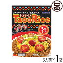 オキハム タコライス 3袋入り×1袋 沖縄 定番 土産 人気 タコライスの素 タコスミート ホットソース付き