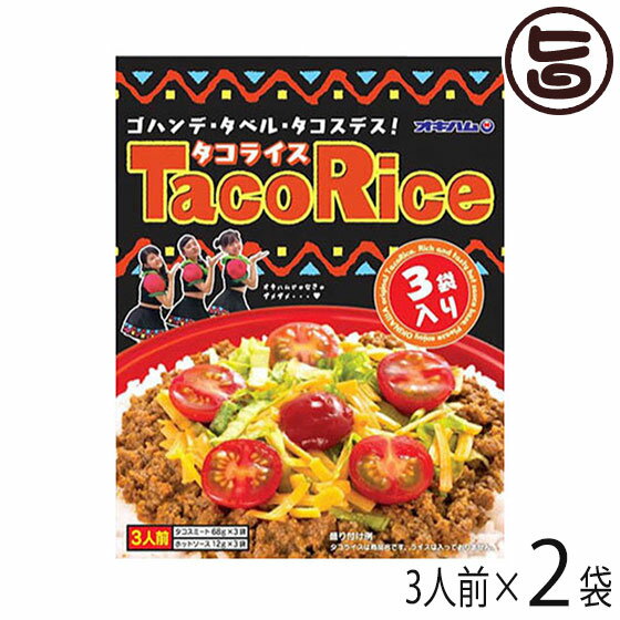 オキハム タコライス 3袋入り×2袋 沖縄 定番 土産 人気 タコライスの素 タコスミート ホットソース付き 送料無料