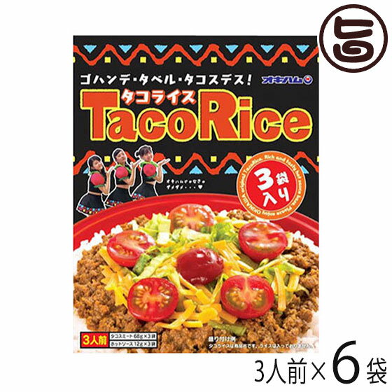 【名称】タコスミート 【内容量】240g(タコスミート68g×3袋、ホットソース12g×3袋)×6袋 【賞味期限】製造日より1年 【原材料】■タコスミート:食肉（牛肉、豚肉）、野菜（たまねぎ、おろしにんにく）、粒状大豆たん白、しょうゆ、牛脂、香辛料、砂糖、コンソメ、調味エキス、食塩、かつお風味だし、調味料（アミノ酸等）、カラメル色素、酸味料、(原材料の一部に小麦、乳を含む) ■添付ホットソース:トマトソース、トマトペースト、香辛料、糖類(果糖ぶどう糖液糖、砂糖)、酒精、増粘剤(ローカストビーンガム)、調味料(アミノ酸等)、酸味料、香料、（原材料の一部に乳、小麦、大豆、牛肉、豚肉、鶏肉を含む） 【保存方法】直射日光を避け、常温で保存 【お召上がり方】1.タコスミートを袋のまま、熱湯で5分程度温めてください。 2.タコスミートを温かいご飯の上にかけます。 3.お好みで、刻んだレタス、トマト、たっぷりめのチーズをのせてください。 4.ホットソースをかけますと、さらに辛味がきいて美味しく頂けます。【JANコード】4964134410813 【販売者】株式会社オリーブガーデン（沖縄県国頭郡恩納村） メーカー名 沖縄ハム総合食品 原産国名 日本 産地直送 沖縄県 商品説明 みんな大好きタコライス！◆タコライス3袋入りタコライスはメキシコ生まれの沖縄育ち。チャンプルー文化から生まれた沖縄の新しい味。変わらぬ美味しさのオリジナルブレンドスパイスで煮込んだタコスミートと、辛さを引き立てるホットソースのセットです。お買い得な3食入りはご家庭の美味しい常備食としてお役立ていただけます。タコスやパスタ、サンドイッチ等にもオススメです。 安全上のお知らせ レトルトを凹ませたり穴を開けたりしないでください。直射日光からは避けて保管してください。賞味期限が、1年と比較的長いですが、早い目にお召し上がりください。レターパックプラス便で配送予定です着日指定：×不可 ギフト：×不可 ※生産者より産地直送のため、他商品と同梱できません。※納品書・領収書は同梱できません。　領収書発行は注文履歴ページから行えます。 こちらの商品は全国送料無料です