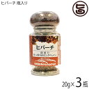 ヒバーチ 瓶入り 20g×3瓶 沖縄 人気 調味料 故障 土産 ヒハツ ヒハツもどき