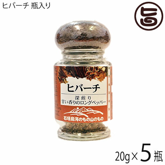 ヒバーチ 瓶入り 20g×5瓶 沖縄 人気 調味料 故障 土産 ヒハツ ヒハツもどき