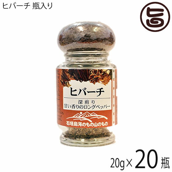 【名称】香辛料 【内容量】20g×20瓶 【賞味期限】製造日より1年 ※未開封時 【原材料】ヒハツモドキ(インドネシア・沖縄県)※ヒハツとヒハツモドキは、同属別種ですが、成分は変わりません。 【保存方法】直射日光を避けて冷暗所にて保存。 【お召上がり方】沖縄そば、ラーメン、豚汁、スープ等料理の下処理の味付けにも普通の胡椒の様にご利用いただけます。定番は八重山そばの香りづけに、また各種ちゃんぷるーの味付けに胡椒の代わりにさらに、コーヒーに少量加えるとシナモンコーヒーのように変化します。【栄養成分表示】エネルギー398(kcal) たんぱく質13.6(g)、脂質6.5(g)、炭水化物71.3(g)、ナトリウム29(mg)、食塩相当量0.1(g)、水分3.1(g)、灰分5.5(g)、ビリベン2.1(%)【JANコード】4988929200298 【販売者】株式会社オリーブガーデン（沖縄県国頭郡恩納村） メーカー名 石垣島 海のもの山のもの 原産国名 日本 産地直送 沖縄県 商品説明 甘い香りの島胡椒八重山を代表するスパイス八重山へは昔貿易が盛んだった時代に入り、豚・牛を代表とするお肉料理の臭み消しとして八重山では定着したと言われています。その香りは、はじめ甘くやがて舌にピリリィと辛い味。八重山諸島、独特のトロピカルなスパイス。甘い香りのコショウです。ヒバーチのタンドリーチキン風はおススメです!宅急便：常温着日指定：〇可能 ギフト：×不可 ※生産者より産地直送のため、他商品と同梱できません。※納品書・領収書は同梱できません。　領収書発行は注文履歴ページから行えます。 こちらの商品は全国送料無料です