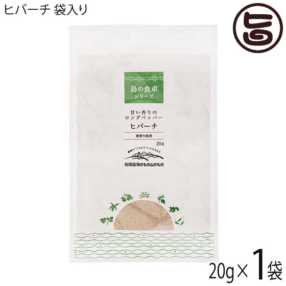 ヒバーチ 袋入り 20g×1袋 沖縄 人気 調味料 故障 土産 ヒハツ ヒハツもどき