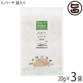 ヒバーチ 袋入り 20g×3袋 沖縄 人気 調味料 故障 土産 ヒハツ ヒハツもどき