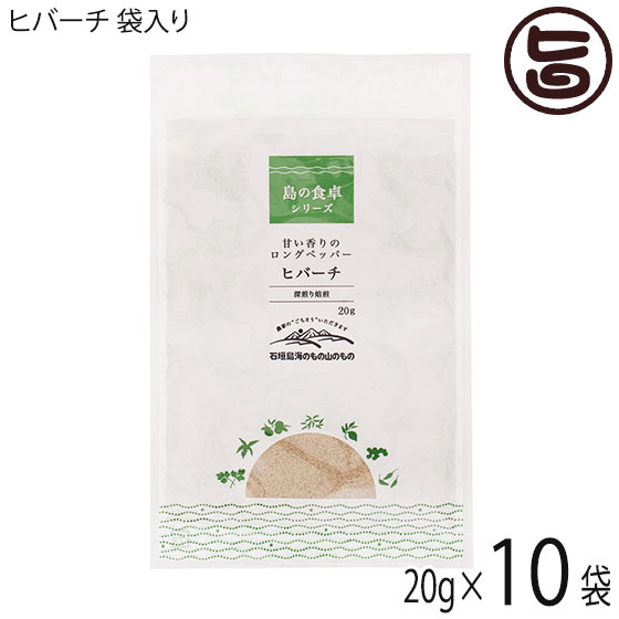 ヒバーチ 袋入り 20g×10袋 沖縄 人気 調味料 故障 土産 ヒハツ ヒハツもどき