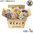 訳あり！？ちんすこう 詰合せセット 160袋入り×1箱 ながはま製菓 沖縄 土産 人気 定番 お菓子 送料無料