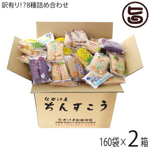 訳あり！？ちんすこう 詰合せセット 160袋入り×2箱 ながはま製菓 沖縄 土産 人気 定番 お菓子