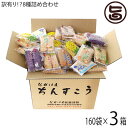 【名称】焼菓子 【内容量】ちんすこう160袋（バニラ・黒糖・紅芋・パイン・ココナッツ・塩・チョコ・マンゴー）8種類、各20袋×3箱 【賞味期限】製造日より3ヶ月（※未開封時） 【原材料】◆バニラ：小麦粉、砂糖、ラード(豚脂）、香料（バニラエキスト）、ベーキングパウダー ◆黒糖：小麦粉、砂糖、ラード（豚脂）、黒糖、香料（黒糖フレーバー）、着色料（黄4、黄5、青1、赤2、赤3）、ベーキングパウダー ◆塩味：小麦粉、砂糖、ラード(豚脂）、塩（粟国の塩）、香料（バニラエキスト）、ベーキングパウダー ◆紅芋：小麦粉、砂糖、ラード(豚脂）、紅芋、香料（紅芋フレーバー）、ベーキングパウダー、着色料（赤3、赤106、青1、黄4） ◆チョコ：小麦粉、ラード、カカオペースト、香料（チョコレートフレーバー）、着色料（青1、青2、黄4、黄5、赤2、赤3）、ベーキングパウダー ◆パイン：小麦粉、砂糖、ラード、香料（パイナップルオイル）、ベーキングパウダー、着色料（黄4） ◆ココナッツ：小麦粉、砂糖、ラード（豚脂）、ココナッツマカロン、香料（ココナッツオイル）、ベーキングパウダー ◆マンゴー：マンゴーパルプ、香料(マンゴーエキスト)、着色料(赤3・黄4)、（原材料の一部に大豆を含む） 【保存方法】直射日光・高温多湿を避けて冷暗所にて保存してください。 開封後は賞味期限にかかわらず、お早めにお召し上がりください。 【お召上がり方】袋から取り出し、そのままお召し上がりください。【販売者】株式会社オリーブガーデン（沖縄県国頭郡恩納村） メーカー名 ながはま製菓 原産国名 日本 産地直送 沖縄県 商品説明 【ちんすこう】琉球王朝時代の沖縄では、ちんすこうは王侯貴族しか口にすることができない「高級菓子」でした。「すこう」は沖縄の方言で「お菓子」という意味だとされています。庶民にとっては珍しいお菓子であったため、「珍すこう」と呼ばれるようになったようです。また、「高価なお菓子」から「金すこう」となったという説もあります。起源は15世紀頃に中国から伝わった「ちいるんこう」といわれています。「ちいるんこう」は中国風の蒸しカステラのことで、ちんすこうもその当時は蒸し菓子でした。現在のような焼き菓子になったのは、明治以降のことで、レンガ釜でちんすこうを試しに焼いてみたのが始まりとされています。小麦粉、砂糖、ラードを主原料とした焼き菓子で、ビスケットのような食感と、控えめの甘さが特徴です。日本茶やコーヒーのお茶請けに限らず、アイスクリームの口休めやトッピングにも用いられています。現在では沖縄のお土産として不動の人気を博すちんすこうです。ながはま製菓のちんすこうは、手作りならではの優しい味。そんな特別なちんすこうをもりもりの詰め合わせにしました！バニラ・黒糖・紅芋・パイン・ココナッツ・塩・チョコ・マンゴーの8種をメガ盛りで♪自分へのご褒美に。ばらまき用のお土産として。スイーツパーティーにも！こちらの商品は訳あり商品ですので割れ等がありますが品質には問題ありません。宅急便：常温着日指定：〇可能 ギフト：×不可 ※生産者より産地直送のため、他商品と同梱できません。※納品書・領収書は同梱できません。　領収書発行は注文履歴ページから行えます。 こちらの商品は全国送料無料です