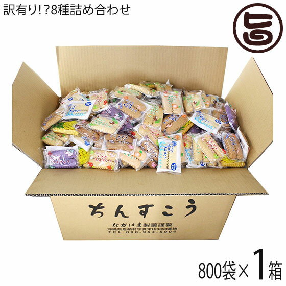 訳あり！？ちんすこう 詰合せセット 800袋入り×1箱 ながはま製菓 沖縄 土産 人気 定番 お菓子 1