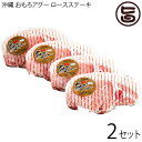 ギフト おもろ企画 沖縄あぐー ロースステーキセット (120g×4枚)×2セット 沖縄 土産 人気 希少 国産 豚肉 あぐー 低コレステロール