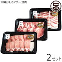 【名称】豚肉 【内容量】・ローススライス　200g ・肩ローススライス　200g ・バラスライス　200g ×2セット 【賞味期限】製造日より6ヶ月 【原材料】沖縄県産あぐー ロース、肩ロース、バラ 【保存方法】冷凍にて保存してください。 ※お召し上がりの半日前から冷蔵庫で解凍を始めると、より美味しくお召し上がり頂けます。 【お召上がり方】焼肉としてお召し上がりください。【販売者】株式会社オリーブガーデン（沖縄県国頭郡恩納村） メーカー名 おもろ企画 原産国名 日本 産地直送 沖縄県 商品説明 【ヘルシー志向の方へオススメ あぐー豚】沖縄豚あぐーの肉は、一般の豚と比べてコレステロール値が4分の1、うまみ成分のグルタミン酸が3倍近くも含まれています。肉は臭みがなくさっぱりとした味わいで、赤身はきめ細かく、とろける脂身が甘く香り高いのが特徴です。やわらかさの中にも程よい弾力があり、口に含むとその絶妙なバランスを堪能できます。【安心で美味しい 沖縄あぐー】株式会社おもろ企画では沖縄豚あぐー種である「沖縄あぐー豚」の生産飼育から販売まで一環した取組みを行っています。自社で生産飼育から管理することで安心・安全の確保、本当に美味しい食材の用意といったことが可能となっています。【大自然の中でのびのびと育てました】沖縄県国頭郡安田（沖縄本島北部、通称やんばるという自然地域）の29,000坪の広大な牧場に 「沖縄あぐー」は放牧されています。びのびと育った豚は、狭い豚舎で生じるストレスはなく、又、大自然のなかで 運動するので骨が太くなりその周りにお肉もたっぷりついて、より健康で肉質のよい豚となっていきます。飼料は体調を整える 自然草・ヨモギ、いも類、食品残渣を利用し配合した独自の発酵飼料を与えていて豚舎内は自然清浄を保ち、消毒は行わず、なるべく 自然に近い形でゆっくり育てています。◆絶滅寸前の豚だった・あぐー球王朝時代から戦前までは、農家の庭先で飼育されていた島豚ですが、戦争と戦後の食料事情で、 体が小さく成長も時間がかかり、一度に出産する頭数が少ないあぐーは外来種（白豚）の導入で一気に数を減らしてしまいました。絶滅の危機に気がついたときにはすでに18頭にまで減っていました。◆始まりは琉球まで遡る原種の琉球在来豚「あぐー」は、14世紀後半に中国から琉球に伝わった黒毛の豚です。顔が長く耳はたれ、腰は低く湾曲し、お腹は地面に着くほどどっしりとしています。小型で繁殖率が低く成長が遅い為、 とても希少なお肉といわれるようになりました。 安全上のお知らせ ※解凍後は賞味期限にかかわらず、お早めにお召し上がりください。※解凍した肉は再凍結しないでください。鮮度を損ない品質が劣化するおそれがあります。宅急便：冷凍着日指定：〇可能 ギフト熨斗：〇可能 名入れ：〇可能 ※生産者より産地直送のため、他商品と同梱できません。※納品書・領収書は同梱できません。　領収書発行は注文履歴ページから行えます。 こちらの商品は全国送料無料です