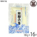 【名称】塩 【内容量】100g×16P 【賞味期限】製造日より5年 【原材料】天日塩(オーストラリア)、サンゴカルシウム(沖縄)、海洋深層水(沖縄) 【保存方法】直射日光高温多湿を避けて常温で保存してください 【栄養成分表示】100g当りエネルギー 0Kcal　たんぱく質 0.0g　脂質 0.0g　炭水化物 0.0g　食塩相当量 88.9g　カルシウム 700mg　マグネシウム 44mg　カリウム 5.6mg【JANコード】4957426001301 【販売者】株式会社オリーブガーデン（沖縄県国頭郡恩納村） メーカー名 黒糖本舗垣乃花 原産国名 日本 産地直送 沖縄県 商品説明 ◆珊瑚の塩沖縄の天然塩。海洋深層水使用。オーストラリア産の海水天日塩を、沖縄の海洋深層水に浸透させて作った塩です。沖縄のサンゴカルシウムを加え、ミネラルを強化した「珊瑚の塩」火を一切使わず常温製法で仕上げた苦味のないまろやかな味が特徴で、お料理の味を引き立てます。◆沖縄の海洋深層水太陽光がほとんど届かない、水深200m以深の海水の総称です。水質を悪化させる原因となる有機物や細菌類、環境ホルモンをほとんど含みません。そのため水質は安定し、豊富なミネラルを含んでいます。約2000年の年月をかけて、一度も大気に接することなく北太平洋までたどり着き、その一部が上昇海流として沖縄に姿を現したものが沖縄の海洋深層水です。◆サンゴカルシウム沖縄の海底で、長い年月をかけてサンゴが化石化したもの。化石サンゴともよばれます。天然のサンゴ礁を形成する造礁サンゴや星の砂でおなじみの有孔虫類等から構成されています。生きたサンゴは採取せず、死滅したサンゴを採取していますので環境破壊などはありません。カルシウムは生命を維持する上で重要な生理機能を調節する役割を担っています。◆常温製法のお塩常温製塩法は、火を使わず、自然の原理を利用した自然製塩法のことです。風の強い日に海上で発生する「潮の花」、これが自然にできる最も良質な塩と言われています。この自然の作用にヒントを得て考えられたのが常温製法なのです。◆様々なお料理におススメです・料理の素材に自然に浸透し素材の味が、引き立ちます・浅漬け、漬物は、しなやかに甘く。・卵焼きは、ふっくらと仕上がります・スイカやサラダにかけると果物、野菜の味が、より引き立ちます・炊き込みご飯に焼き魚におすまし、おにぎりの味が際立ちます 安全上のお知らせ 本品製造工場では、ごまを含む製品を製造しております。長く置くと一部に固まる場合がありますが品質に問題はありません。ほぐしてお使いください。レターパックプラス便で配送予定です着日指定：×不可 ギフト：×不可 ※生産者より産地直送のため、他商品と同梱できません。※納品書・領収書は同梱できません。　領収書発行は注文履歴ページから行えます。 こちらの商品は全国送料無料です