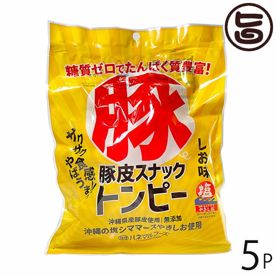 【名称】豚皮揚げ 【内容量】40g×5袋 【賞味期限】製造日より40日　※未開封時 【原材料】豚皮(沖縄県産）、塩(沖縄の塩 シママース100％使用)、豚背脂　一部に豚肉を含む 【保存方法】直射日光・高温多湿を避け、できるだけ涼しいところに保存して下さい。 長期に渡りお召し上がりいただく場合は冷凍保存をお勧めします。 食べる分だけレンジ等で解凍してください。 【お召上がり方】そのままスナックとして、煮物、炒め物、焼きそば、カレーの具としてもおすすめ。【栄養成分表示】(40g当り) エネルギー 247kcal　たんぱく質 19g　脂質 19g　炭水化物 0g　食塩相当量 0.6g　※この表示値は目安です【JANコード】4560168610047 【販売者】株式会社オリーブガーデン（沖縄県国頭郡恩納村） メーカー名 ハネマルフーズ 原産国名 日本 産地直送 沖縄県 商品説明 〜トンピー（豚皮）とは〜沖縄県産の豚皮を揚げたものです。味は沖縄の塩シママースやきしおのみ100％使用。そのままお召し上がりいただけます。他、お鍋やお味噌汁やカレーと一緒に煮込むことでプルプルもちもち食感！。ひとつで食感が二度楽しめる不思議なスナック。クリームチーズ、アイスクリーム、他スパイシーソースなどとディップしても。お好みの市販粉末調味料シーズニングを振りかけてもおいしく頂けます。〜MEC食・断糖肉食・糖質制限食をされている方に〜ぱりぱり食感のスナック菓子が食べたいけど・・・もうジレンマに悩なくても大丈夫です。ポテトチップスの「アクリルアミド」が心配で代わりのおやつを探されている方へもおすすめです。ぜひ、かむかむ30してください。 安全上のお知らせ 開封後は、お早めにお召し上がりください。宅急便：常温着日指定：〇可能 ギフト：×不可 ※生産者より産地直送のため、他商品と同梱できません。※納品書・領収書は同梱できません。　領収書発行は注文履歴ページから行えます。 こちらの商品は全国送料無料です