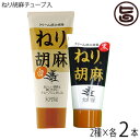 大村屋 ねり胡麻チューブ入り (白) 160g・ (黒) 120g×2セット クリーミーな白ゴマペースト