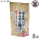 ハネマルフーズ ホルモン揚げ 50g×8袋 沖縄 人気 定番 土産 珍味 つまみ おつまみ 沖縄の塩シママース使用