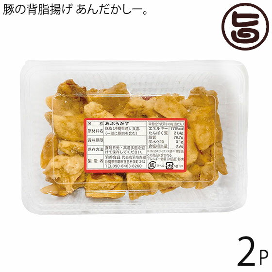 ハネマルフーズ 豚の背脂揚げ あんだかしー。100g×2P 沖縄土産 沖縄 土産 人気 油かす 糖質制限 MEC食