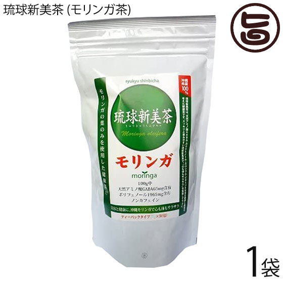 琉球新美茶 (モリンガ茶)1.5g×30包×1袋 沖縄土産 沖縄 土産 健康茶 無農薬