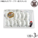 おもろ企画 沖縄あぐー あぐー餃子(タレ付) 12個×3パック 沖縄 あぐー 人気 希少 国産