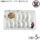 おもろ企画 沖縄あぐー あぐー餃子(タレ付) 12個×5パック 沖縄 あぐー 人気 希少 国産