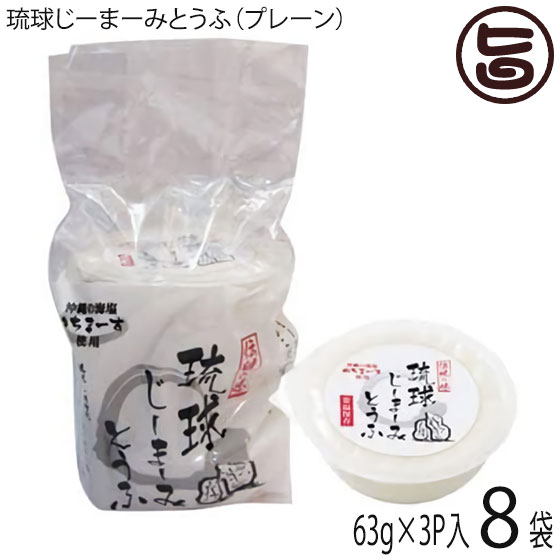 【名称】落花生加工品 【内容量】・本品 (63g×3カップ)・たれ(5g×3袋)×8袋 【賞味期限】製造日より60日※保存料等一切使用しておりません。開封後はお早目にお召上りください。 【原材料】・本品：落花生、塩/増粘剤(加工でん粉) ・たれ：醤油(本醸造)、砂糖(原材料の一部に小麦、大豆を含む) 【保存方法】直射日光、高温を避け常温で保存 【お召上がり方】冷蔵庫でよく冷やし、付属のタレをかけてお召し上がりください。 【栄養成分表示】1食当たり(ジーマーミ豆腐63g、たれ5g)エネルギー：139kcal、たんぱく質：5.9g、脂質：10.5g、炭水化物：5.2g、食塩相当量：0.2g 【JANコード】4562138641013 【販売者】株式会社オリーブガーデン（沖縄県国頭郡恩納村） メーカー名 ハドムフードサービス 原産国名 日本 産地直送 沖縄県 商品説明 【じーまーみー豆腐とは】落花生（ピーナッツ）を使った沖縄県の郷土料理。ジーマーミ（漢字では「地豆」）は、琉球語で落花生を意味し、地域によってジーマミー（ヂーマミー）などとも言う。名前に「豆腐」と入っているが、大豆の加工品ではなく、落花生の絞り汁に芋くず（さつまいもデンプン）を加えてつくる。胡麻豆腐の胡麻をピーナッツに、葛粉を芋くずに置き換えたような食品である。胡麻豆腐同様にもちもちとした食感である。沖縄の郷土料理であるじーまーみーとうふを自社独自のレシピにより子供からお年寄りまで召し上がれるヘルシーな程良い甘みのある製品に仕上げました。また、商品名に「琉球」を付けることで、沖縄の食文化、歴史をPRしております。1番の特徴は冷蔵保存でないこと。常温保存でOKです。賞味期限も2ヶ月間と長くお土産にも最適です。沖縄の郷土料理であるじーまみー豆腐はピーナッツを原材料とし、子供からお年寄りまでお召し上がりいただけるヘルシーで程よい甘みのあるお豆腐です。プリンのような食感でデザートとしても、おかずとしてもOK。不思議な逸品です。遺伝子組み換えでないピーナッツと沖縄の海塩「ぬちまーす」を使用しています。練り上げ工程を手作業から攪拌機に変えたことで、食感のばらつきがなくより良く仕上がっております。創業50周年を迎えた今も、昔ながらの製法にこだわり沖縄の伝統食品である島とうふやじーまーみとうふの製造・販売を行っているあかみね豆腐イチオシの、濃厚な味わいをお楽しみください。※ジーマミー＝地豆＝ピーナッツ(落花生)です。アレルギーをお持ちの方は、お召し上がりならないようにお願い致します。 安全上のお知らせ 落花生・小麦・大豆（アレルギーを含む原料）にご注意ください。宅急便：常温着日指定：〇可能 ギフト：×不可 ※生産者より産地直送のため、他商品と同梱できません。※納品書・領収書は同梱できません。　領収書発行は注文履歴ページから行えます。 こちらの商品は全国送料無料です