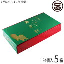 【名称】焼菓子 【内容量】24個入×5箱 【賞味期限】製造日より50日（※未開封時） 【原材料】小麦粉、ラード、砂糖、ゴマ、塩 【保存方法】直射日光・高温多湿を避けて常温で保存してください。 開封後は賞味期限にかかわらず、お早めにお召し上がりください。 【お召上がり方】袋から取り出し、そのままお召し上がりください。【JANコード】4580313421274 【販売者】株式会社オリーブガーデン（沖縄県国頭郡恩納村） メーカー名 くがに菓子本店 原産国名 日本 産地直送 沖縄県 商品説明 【最高級の素材でつくりあげた幻の味、くがにちんすこう】南の島からお届けする、ほっとする素朴で豊かな味わい。「ちんすこう」は、琉球王朝時代より沖縄でつくられている伝統的なお菓子のひとつです。いにしえは王族や貴族のみが祝い事などの時に食べることにできるお菓子として珍重されていました。「くがにちんすこう」は、王朝時代の丸型をまもり、古来の製造方法である燃焼式窯を使用しています。「くがにちんすこう」の名前は、沖縄の方言からきています。「くがに」は感じでは「黄金」と表し、「大切なものが輝いている様」を意味します。後世の宝となるような琉球のお菓子を、小さな島・沖縄より世界中へお届けしたいという思いが込められています。3年間も試行錯誤を重ね、市場に出回っている味を超える「ちんすこう」を生み出したいという思いで完成した本気の味。お土産や贈り物にぴったりな一品です。 安全上のお知らせ ■アレルギー表示　小麦、ゴマ宅急便：常温着日指定：〇可能 ギフト：×不可 ※生産者より産地直送のため、他商品と同梱できません。※納品書・領収書は同梱できません。　領収書発行は注文履歴ページから行えます。 こちらの商品は全国送料無料です