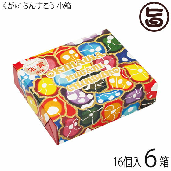 【名称】焼菓子 【内容量】16個入×6箱 【賞味期限】製造日より50日（※未開封時） 【原材料】小麦粉、ラード、砂糖　※アレルギー情報：小麦、豚肉 【保存方法】直射日光、高温多湿の場所を避けて保存してください。開封後は賞味期限にかかわらず、お早めにお召し上がりください。 【お召上がり方】袋から取り出し、そのままお召し上がりください。【JANコード】4580313421243 【販売者】株式会社オリーブガーデン（沖縄県国頭郡恩納村） メーカー名 くがに菓子本店 原産国名 日本 産地直送 沖縄県 商品説明 【最高級の素材でつくりあげた幻の味、くがにちんすこう】南の島からお届けする、ほっとする素朴で豊かな味わい。「ちんすこう」は、琉球王朝時代より沖縄でつくられている伝統的なお菓子のひとつです。 いにしえは王族や貴族のみが祝い事などの時に食べることにできるお菓子として珍重されていました。 「くがにちんすこう」は、王朝時代の丸型をまもり、古来の製造方法である燃焼式窯を使用しています。 「くがにちんすこう」の名前は、沖縄の方言からきています。 「くがに」は感じでは「黄金」と表し、「大切なものが輝いている様」を意味します。 後世の宝となるような琉球のお菓子を、小さな島・沖縄より世界中へお届けしたいという思いが込められています。 3年間も試行錯誤を重ね、市場に出回っている味を超える「ちんすこう」を生み出したいという思いで完成した本気の味。 沖縄を代表する伝統的な染色技法・紅型をイメージした華やかなパッケージや高級感のある箱ですので、お土産や贈り物にぴったりな一品です。◆受賞歴◆第26回 全国菓子大博覧会・広島 金賞宅急便：常温着日指定：〇可能 ギフト：×不可 ※生産者より産地直送のため、他商品と同梱できません。※納品書・領収書は同梱できません。　領収書発行は注文履歴ページから行えます。 こちらの商品は全国送料無料です