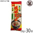 マルタケ食品 琉球そば 平麺 250g×30P 麺のみ