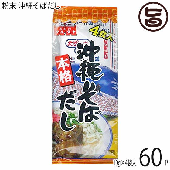 マルタケ 粉末 沖縄そばだし 10g×4袋入り×60P 沖縄 土産 人気 万能調味料 炒め物 チャンプルー 沖縄料..