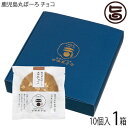 吉満菓子店 鹿児島丸ぼーろ チョコ 25g×10個入 1箱 鹿児島県 土産 焼き菓子 手ごね ボーロ キャラメルチョコ