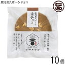 【名称】焼菓子 【内容量】25g×10個 【賞味期限】製造日より40日　※未開封時 【原材料】小麦粉(小麦・九州産)、卵、粉末黒糖(鹿児島製造)、チョコレート、砂糖、水あめ、蜂蜜、ココア／膨張剤　※一部に小麦・卵を含む 【保存方法】直射日光を避け、常温で保存。開封後は、さくっといただいてください。 【お召上がり方】袋から出してお召し上がりください。【栄養成分表示】1枚25g当たり：エネルギー101kcal　たんぱく質1.9g　脂質2.6g　炭水化物17.7g　食塩相当量0.4g　推定値【JANコード】4580029010083 【販売者】株式会社オリーブガーデン（沖縄県国頭郡恩納村） メーカー名 吉満菓子店 原産国名 日本 産地直送 鹿児島県 商品説明 九州産小麦、鹿児島県産黒糖、鶏卵を使用し手こねで3代目職人が作りあげた黒糖味の丸ぼーろです。生地にチョコレートを練り込み、アクセントにキャラメルチョコをトッピングしました。生地に混ぜたこんだチョコと、トッピングのキャラメルチョコで風味豊かに仕上げました。幅広年齢層に好評です。 安全上のお知らせ 開封後は、賞味期限に関係なくさくっとお召し上がりください。メール便（ゆうパケット、クリックポスト）で配送予定です着日指定：×不可 ギフト：×不可 ※生産者より産地直送のため、他商品と同梱できません。※納品書・領収書は同梱できません。　領収書発行は注文履歴ページから行えます。 こちらの商品は全国送料無料です