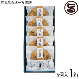 吉満菓子店 ギフト 鹿児島丸ぼーろ 黒糖 25g×5個入 1箱 手こねで3代目職人が作りあげた黒糖味の丸ぼーろ お茶請けに最適の逸品