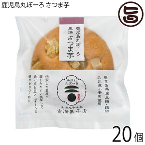 吉満菓子店 鹿児島丸ぼーろ さつま芋 25g×20個 鹿児島県 土産 焼き菓子 手ごね ボーロ 鹿児島県産さつまいも甘納豆をトッピング