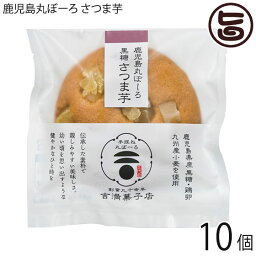 吉満菓子店 鹿児島丸ぼーろ さつま芋 25g×10個 鹿児島県 土産 焼き菓子 手ごね ボーロ 鹿児島県産さつまいも甘納豆をトッピング