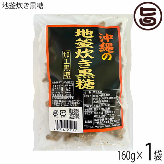 海邦商事 地釜炊き黒糖 160g×1袋 沖縄 土産 人気 黒糖菓子 沖縄銘菓 ミネラル豊富