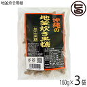 海邦商事 地釜炊き黒糖 160g×3袋 沖縄 土産 人気 黒糖菓子 沖縄銘菓 ミネラル豊富