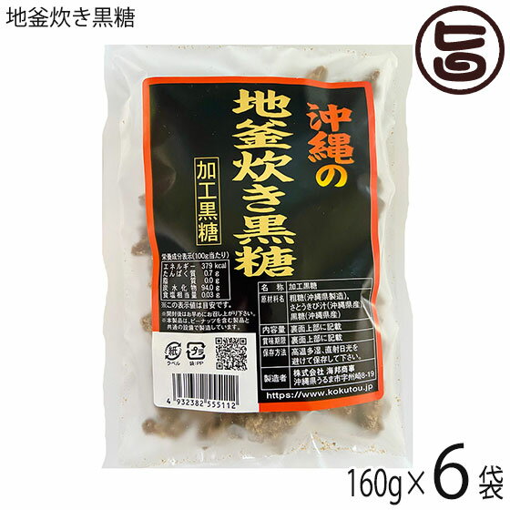 海邦商事 地釜炊き黒糖 160g×6袋 沖縄 土産 人気 黒糖菓子 沖縄銘菓 ミネラル豊富