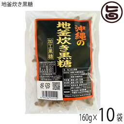 海邦商事 地釜炊き黒糖 160g×10袋 沖縄 土産 人気 黒糖菓子 沖縄銘菓 ミネラル豊富