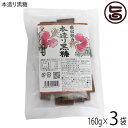 海邦商事 直火炊き 本造り黒糖 160g×3袋