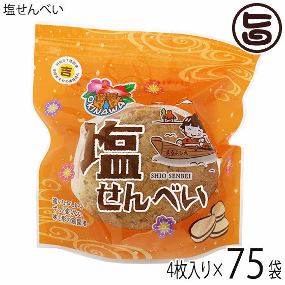丸吉塩せんべい 塩せんべい 4枚入×75P 沖縄 人気 土産 菓子 おやつ つまみ