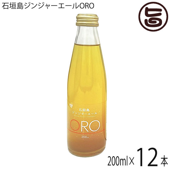 やえやまファーム 石垣島ジンジャーエール ORO オロ 200ml 12本セット