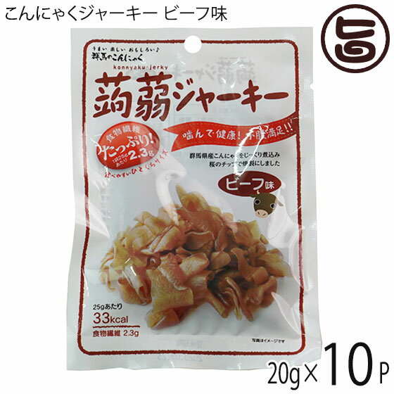 北毛久呂保 こんにゃくジャーキー ビーフ味 20g×10袋 北海道 土産 群馬県産こんにゃく燻製