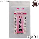 渡具知農園 沖縄やんばる産100% 紅きくいも粉 100g×5P 沖縄 土産 健康食品 菊芋 粉末 イヌリン豊富