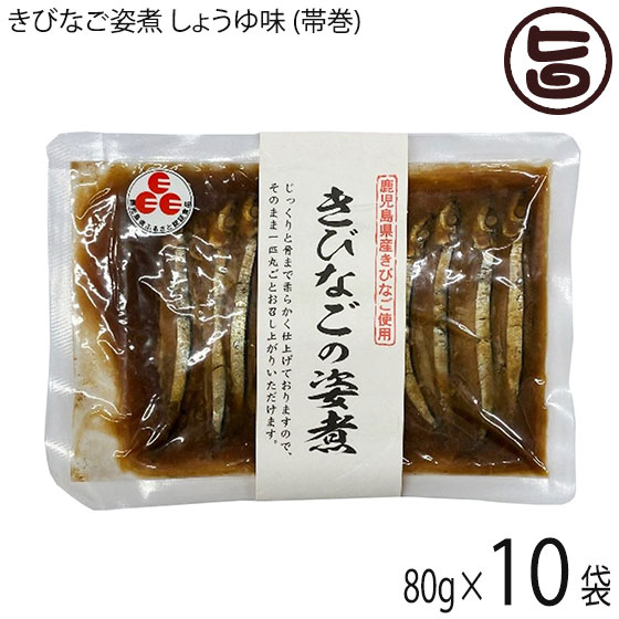 丸八 きびなご姿煮 しょうゆ味 帯巻 80g 10袋 鹿児島県 九州 人気 土産 おかず 酒の肴