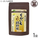 渡具知農園 琉球自然薯 くーがいも焙煎茶 60g(3g×20袋)×1袋 ティーバッグ入り