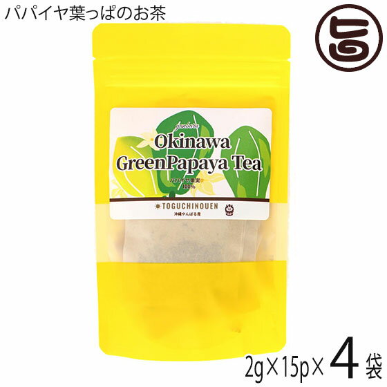 【名称】パパイヤ焙煎茶 【内容量】(2g×15p)×4袋 【賞味期限】製造日より1年　※未開封時 【原材料】青パパイヤの果実 【保存方法】直射日光・高温多湿を避け開封後は、香り保持のため冷蔵保管しお早めにお召し上がりください。 【お召上がり方】1パック(2g)に熱湯800〜1000を注ぎ、3分ほどしてからお飲みください。抽出量が増すと苦味が強くなりますので、お好みの濃さで調節してください。冷やして飲むのもオススメです。2日くらいに分けてお飲みください。※飲みすぎには注意して下さい。 【栄養成分表示】100g当り エネルギー 39Kcal、たんぱく質 1.3g、脂質 0.1g、炭水化物 9.4g、食塩相当量 0.00g 【JANコード】4580545490239 【販売者】株式会社オリーブガーデン（沖縄県国頭郡恩納村） メーカー名 渡具知農園 原産国名 日本 産地直送 沖縄県 商品説明 自家農園「渡具知農園」では、新品種作物の栽培やイヌリンが含まれ健康食品などで注目が集まってる「きくいも」や栽培収穫が難しく幻の芋とも呼ばれている琉球自然薯沖縄産「くーがいも」、また沖縄の特産柑橘「シークヮーサー」をはじめ様々な農産物を生産しています。パパイヤの優れた酵素・栄養素に注目し、沖縄県やんばる産のパパイヤの実を加工してお茶を作りました。ノンカフェインなので体にやさしく、お子様からご年配の方までお召し上がりいただけます。毎日の健康管理にお役立てください。 安全上のお知らせ 開封後は、湿らないようにチャックを閉め保存ください。ネコポス便で配送予定です着日指定：×不可 ギフト：×不可 ※生産者より産地直送のため、他商品と同梱できません。※納品書・領収書は同梱できません。　領収書発行は注文履歴ページから行えます。 こちらの商品は全国送料無料です