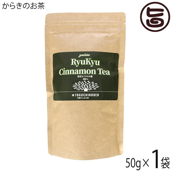 【名称】からきのお茶 【内容量】50g×1袋 【賞味期限】製造日より12ヶ月　※未開封時開封後は、2週間から1ヵ月程度で使い切るようにお飲みください。 【原材料】沖縄県産シナモン(ニッケイ)の葉・茎 【保存方法】直射日光・高温多湿を避け開封後は、チャックをしっかり閉じて密封保存してください。 【お召上がり方】お湯にお好みの量のカラキ茶葉を入れお湯を注ぎ、お好みでハチミツや ミルク・砂糖を入れてお飲みください。体がポカポカ 温まります。暑い季節は冷やしてお飲みください。◆アレンジレシピ：使用済の茶葉を生地に煉りこんで、パンやベーグルにどうぞ 【栄養成分表示】100gあたり：エネルギー 364kcal　たんぱく質 3.6g　脂質 3.5g　炭水化物 79.6g　食塩相当量 0.1g 【JANコード】4580545490352 【販売者】株式会社オリーブガーデン（沖縄県国頭郡恩納村） メーカー名 渡具知農園 原産国名 日本 産地直送 沖縄県 商品説明 沖縄県北部のやんばる地区の国頭村・大宜味村に自生する琉球列島固有種の植物で古くから親しまれているからき(唐木・からぎ)とは、「オキナワニッケイ」の方言名でシナモンの仲間です。樹皮だけではなく、葉っぱにも香りや甘み、辛みがあることから、お茶や、その根を泡盛に漬けた「カラキ酒」などが、昔から食材として親しまれています。最近は、のどあめの製品にもなっています。他県でもなかなか味わえないからき茶の風味はシナモンのさわやかな香り。食後の胃をすっきりさせて、身体を芯から温めてくれます。1度飲んだら癖になる味です。そのまま飲んでも美味しいですが、黒糖を入れてミルクティーにすると、チャイのような味わいが楽しめます。最近、からき(からぎ)に含まれる化合物「カテキン三量体」が、注目されています。カテキン三量体はお茶などに含まれるカテキンが三つ結合した化合物で、お茶など28種の植物を調査したところ、沖縄などに自生するカラキにも含まれていることが分かった。※琉球大 北里大発表 安全上のお知らせ 直射日光・高温を避けチャックをしっかり閉じて密封保存してください。ネコポス便で配送予定です着日指定：×不可 ギフト：×不可 ※生産者より産地直送のため、他商品と同梱できません。※納品書・領収書は同梱できません。　領収書発行は注文履歴ページから行えます。 こちらの商品は全国送料無料です