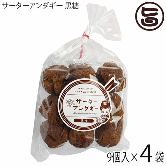 【名称】揚げ菓子 【内容量】9個入り×4袋 【賞味期限】製造日より30日 【原材料】ミックス粉（小麦粉・砂糖・黒糖・麦芽胚・その他)、卵、糖蜜、牛乳、発酵乳、植物油脂/ベーキングパウダー、カゼインNa，乳化剤、酸化防止剤（トコフェロール）、...